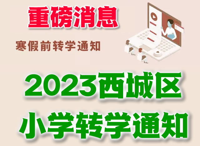 北京西城转学12月15日起可网上申请，